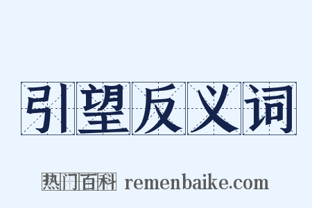 引望反义词是什么意思的图片